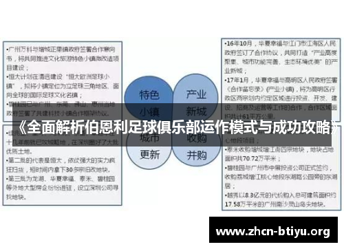 《全面解析伯恩利足球俱乐部运作模式与成功攻略》