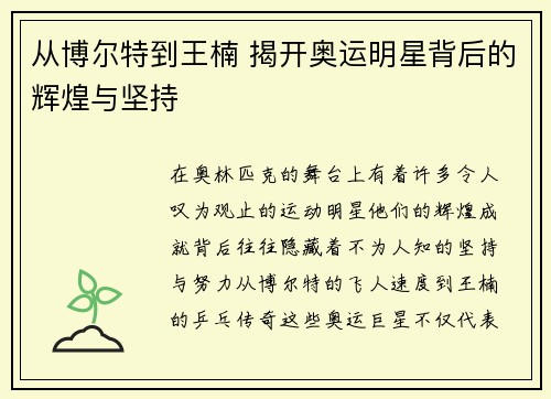 从博尔特到王楠 揭开奥运明星背后的辉煌与坚持