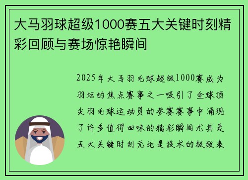 大马羽球超级1000赛五大关键时刻精彩回顾与赛场惊艳瞬间