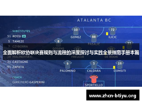 全面解析欧协联决赛规则与流程的深度探讨与实践全景指南手册本篇