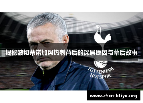 揭秘波切蒂诺加盟热刺背后的深层原因与幕后故事