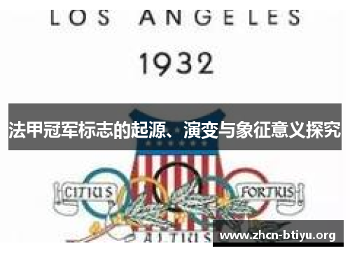法甲冠军标志的起源、演变与象征意义探究