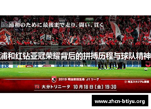 浦和红钻亚冠荣耀背后的拼搏历程与球队精神 浦和红钻亚冠荣耀背后的拼搏历程与球队精神