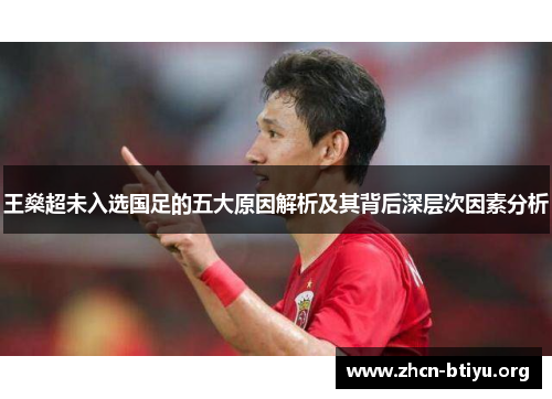 王燊超未入选国足的五大原因解析及其背后深层次因素分析