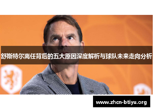 舒斯特尔离任背后的五大原因深度解析与球队未来走向分析