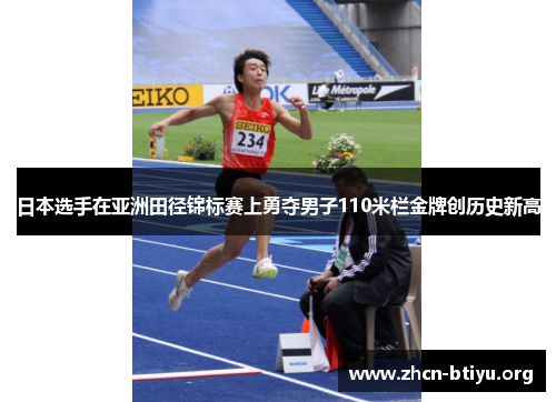 日本选手在亚洲田径锦标赛上勇夺男子110米栏金牌创历史新高