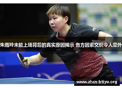 朱雨玲未能上场背后的真实原因揭示 各方因素交织令人意外
