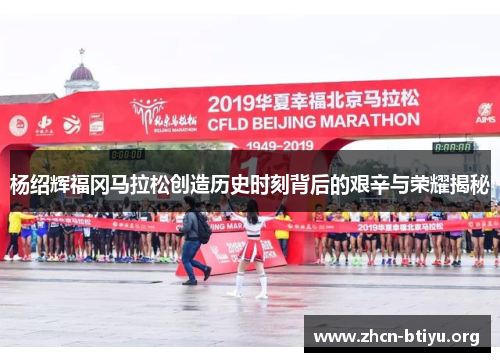 杨绍辉福冈马拉松创造历史时刻背后的艰辛与荣耀揭秘
